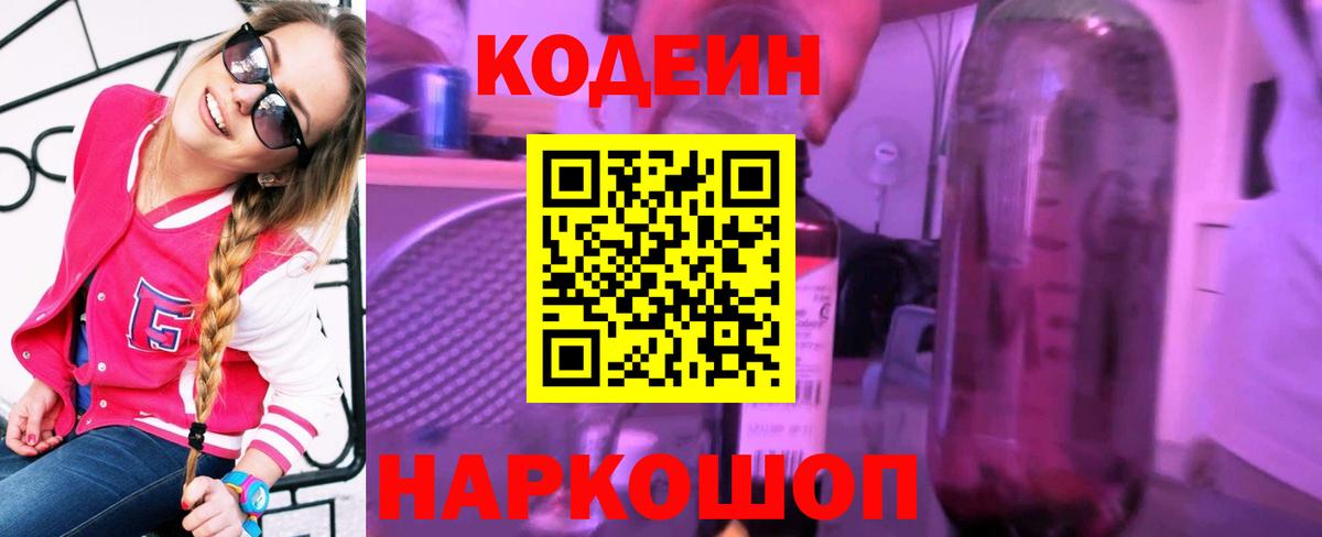 Codein Purple Drank  Кодеиновый сироп Lean напиток Lean (лин)  Москва 