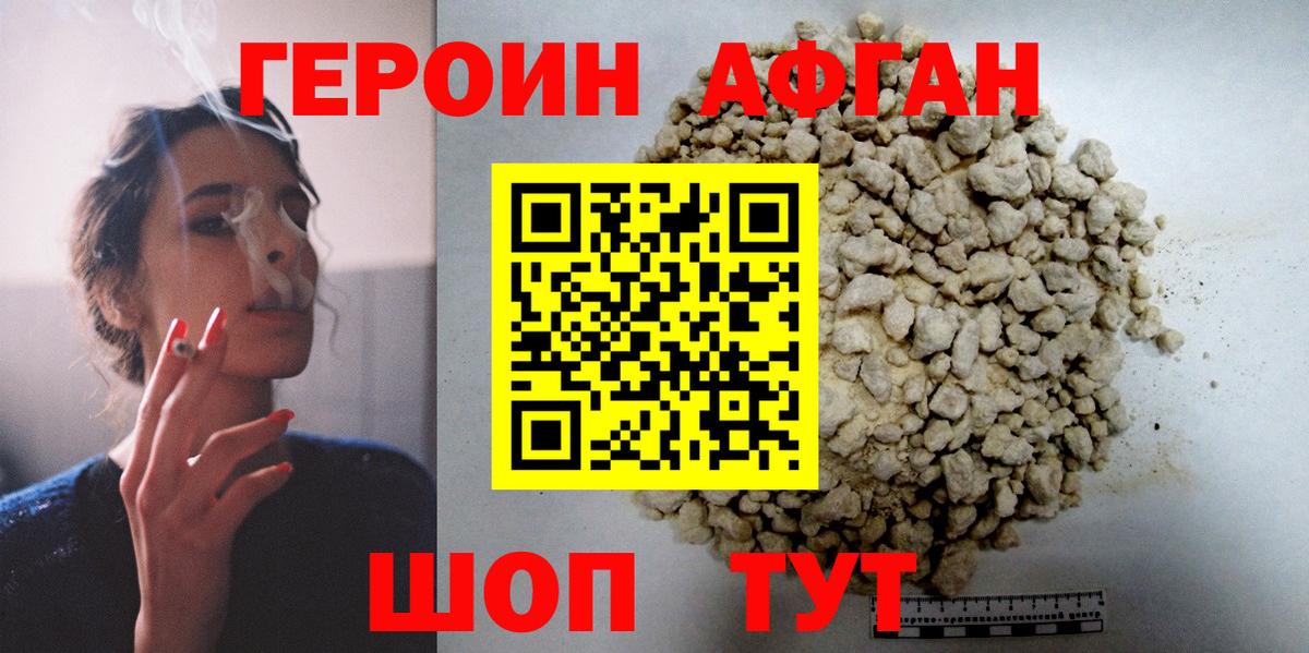 ГЕРОИН афганец Москва
